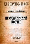 Читать книгу Иерусалимский ковчег