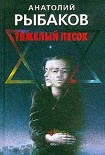 Читать книгу Тяжелый песок