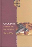 Читать книгу СРАЖЕНИЯ, изменившие ход истории 1945-2004