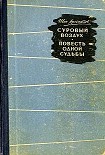 Читать книгу Суровый воздух