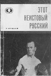 Читать книгу Этот неистовый русский