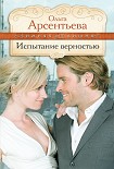 Читать книгу Испытание верностью