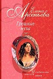 Читать книгу Грешные музы