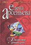 Читать книгу Дамочка с фантазией