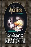 Читать книгу Клеймо красоты