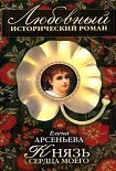 Читать книгу Князь сердца моего