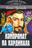 Читать книгу Компромат на кардинала