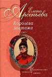 Читать книгу Королева эпатажа