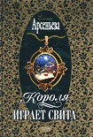Читать книгу Короля играет свита