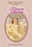 Читать книгу Краса гарема