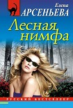 Читать книгу Лесная нимфа