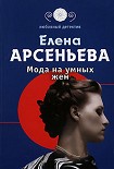 Читать книгу Мода на умных жен