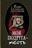 Читать книгу Моя подруга – месть