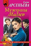 Читать книгу Мужчины Мадлен