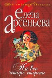 Читать книгу На все четыре стороны