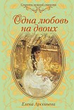 Читать книгу Одна любовь на двоих