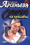 Читать книгу Охота на красавиц