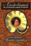 Читать книгу Пани царица