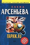 Читать книгу Париж.ru