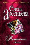 Читать книгу Полуночный лихач