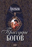 Читать книгу Причуды богов