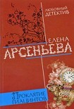 Читать книгу Проклятие Гиацинтов