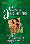 Читать книгу Разбитое сердце июля