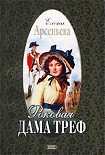 Читать книгу Роковая дама треф