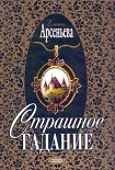 Читать книгу Страшное гадание