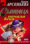 Читать книгу Сыщица начала века