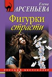 Читать книгу Фигурки страсти