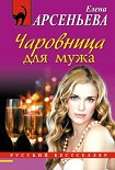 Читать книгу Чаровница для мужа