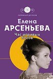 Читать книгу Час игривых бесов