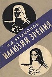Читать книгу Иллюзии зрения