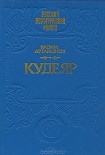 Читать книгу КУДЕЯР