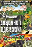 Читать книгу Хроники диверсионного подразделения