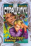Читать книгу Мой друг – вампир