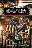 Читать книгу «Злой город» против Батыя. «Бессмертный гарнизон»