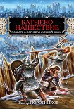 Читать книгу Батыево нашествие. Повесть о погибели Русской Земли