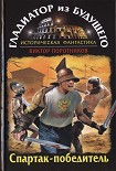 Читать книгу Гладиатор из будущего. Спартак-победитель