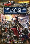 Читать книгу Грюнвальдское побоище. Русские полки против крестоносцев