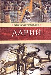Читать книгу Дарий
