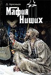 Читать книгу Мафия нищих
