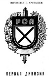 Читать книгу Первая дивизия РОА