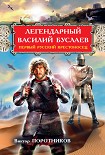 Читать книгу Легендарный Василий Буслаев. Первый русский крестоносец