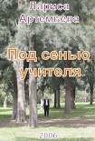 Читать книгу Под сенью учителя
