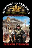 Читать книгу Легионер из будущего. Перейти Рубикон!