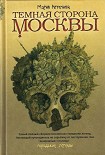 Читать книгу Темная сторона Москвы