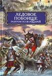 Читать книгу Ледовое побоище. Разгром псов-рыцарей
