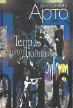 Читать книгу Театр и его Двойник
